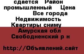 сдается › Район ­ промышленный  › Цена ­ 7 000 - Все города Недвижимость » Квартиры сниму   . Амурская обл.,Свободненский р-н